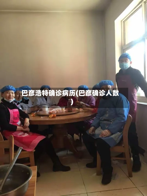 巴彦浩特确诊病历(巴彦确诊人数)-第2张图片