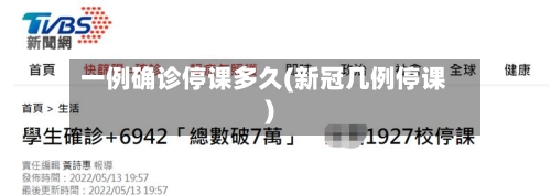 一例确诊停课多久(新冠几例停课)-第2张图片