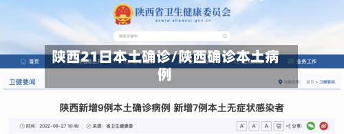 陕西21日本土确诊/陕西确诊本土病例