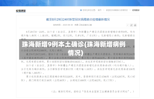 珠海新增9例本土确诊(珠海新增病例情况)-第2张图片