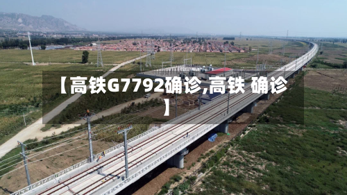 【高铁G7792确诊,高铁 确诊】-第2张图片