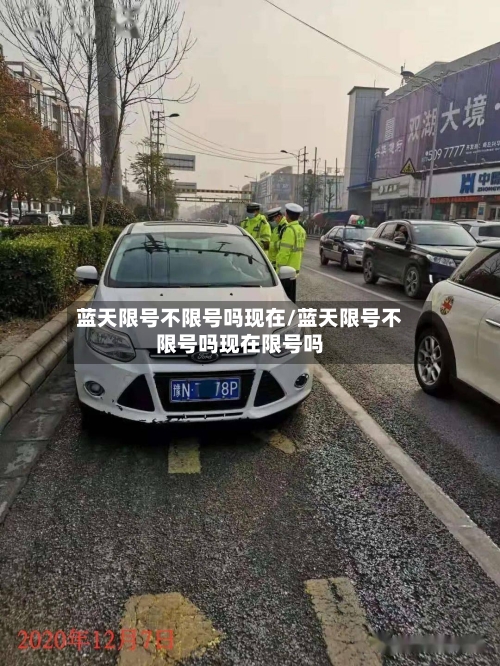 蓝天限号不限号吗现在/蓝天限号不限号吗现在限号吗