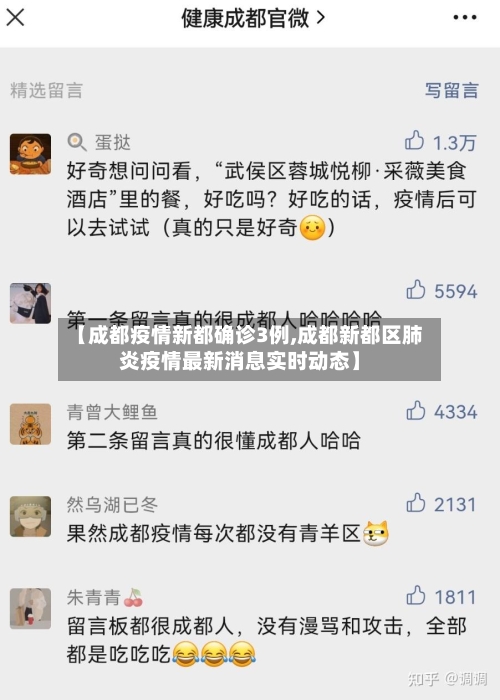 【成都疫情新都确诊3例,成都新都区肺炎疫情最新消息实时动态】