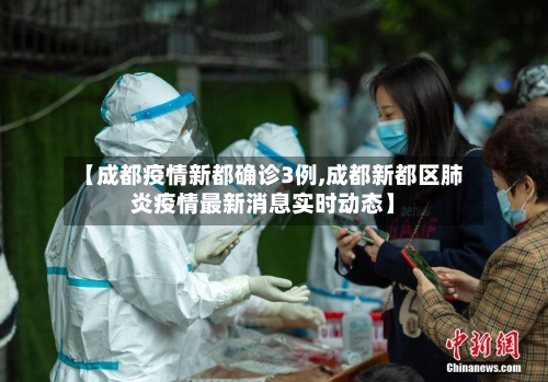 【成都疫情新都确诊3例,成都新都区肺炎疫情最新消息实时动态】-第2张图片