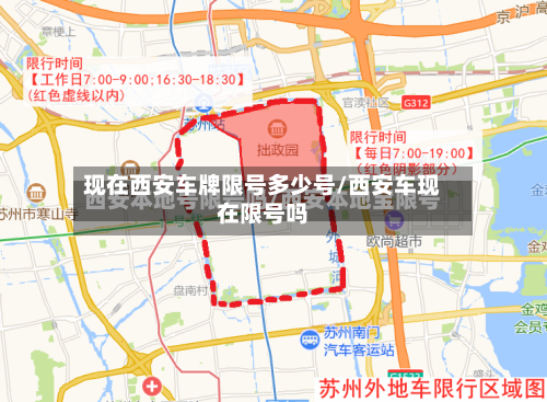 现在西安车牌限号多少号/西安车现在限号吗