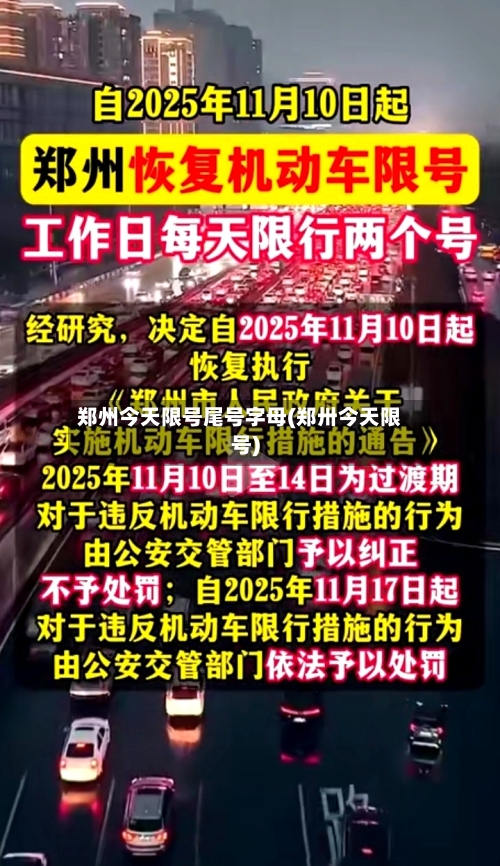 郑州今天限号尾号字母(郑卅今天限号)