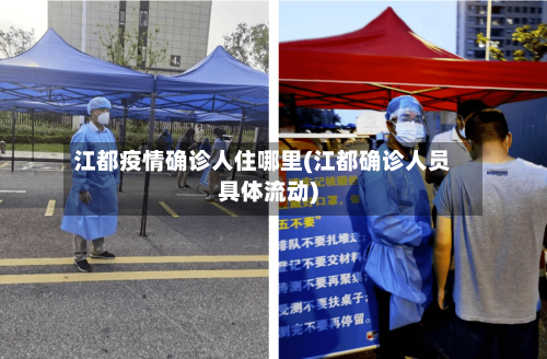 江都疫情确诊人住哪里(江都确诊人员具体流动)-第2张图片