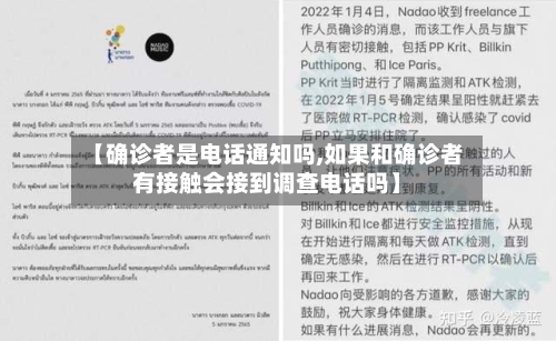 【确诊者是电话通知吗,如果和确诊者有接触会接到调查电话吗】-第2张图片