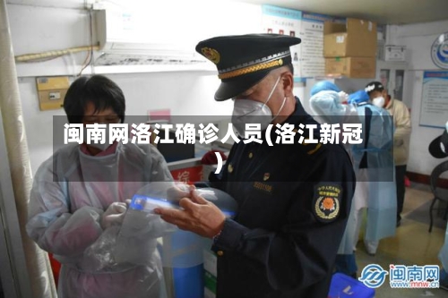 闽南网洛江确诊人员(洛江新冠)-第2张图片