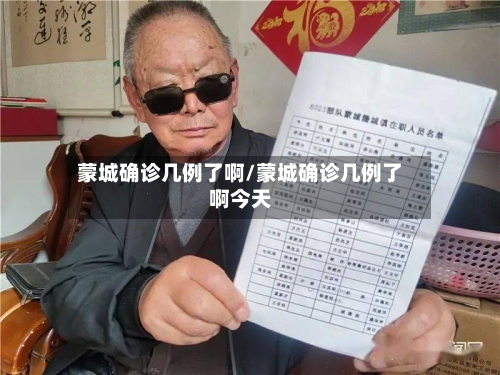 蒙城确诊几例了啊/蒙城确诊几例了啊今天-第3张图片