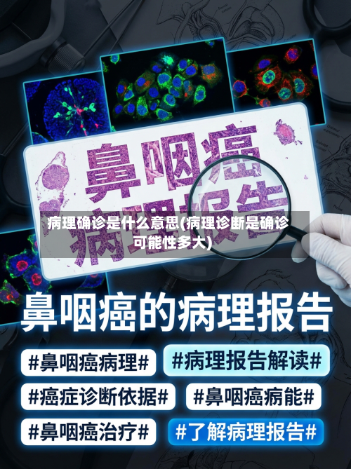 病理确诊是什么意思(病理诊断是确诊可能性多大)