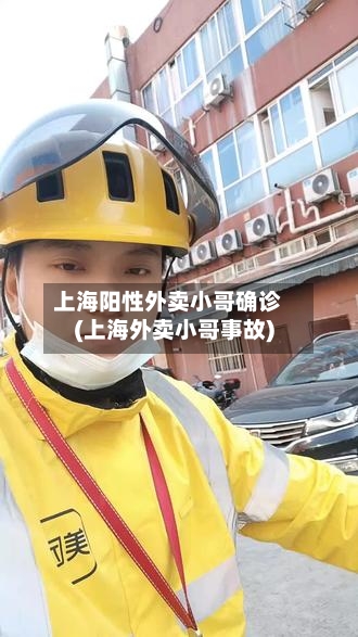上海阳性外卖小哥确诊(上海外卖小哥事故)