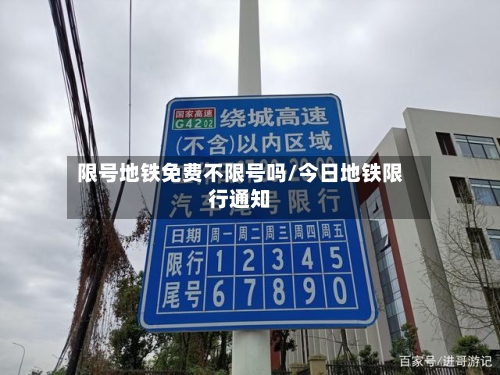 限号地铁免费不限号吗/今日地铁限行通知