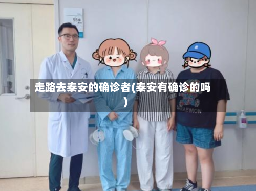 走路去泰安的确诊者(泰安有确诊的吗)