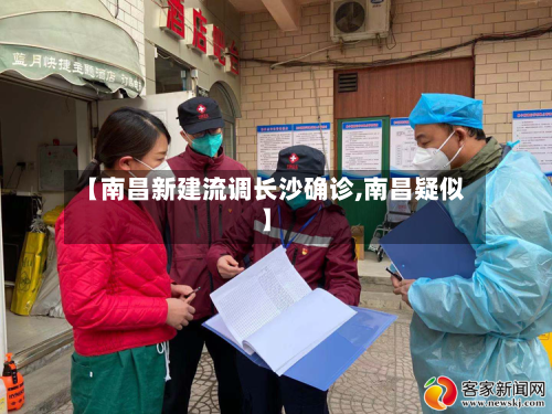 【南昌新建流调长沙确诊,南昌疑似】