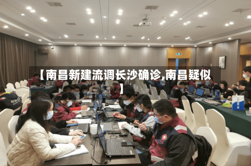 【南昌新建流调长沙确诊,南昌疑似】-第2张图片