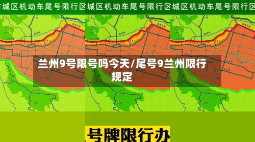 兰州9号限号吗今天/尾号9兰州限行规定-第2张图片