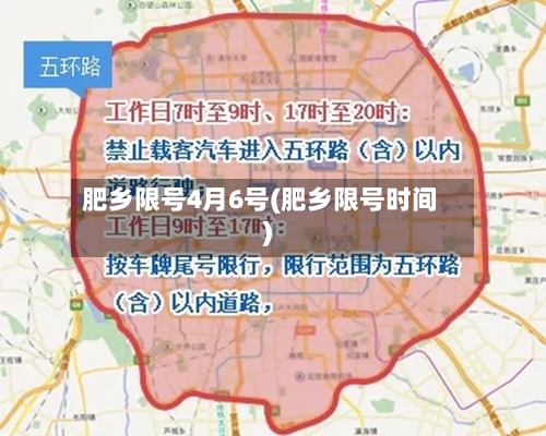 肥乡限号4月6号(肥乡限号时间)