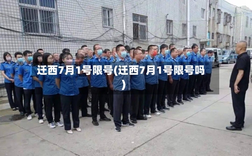 迁西7月1号限号(迁西7月1号限号吗)
