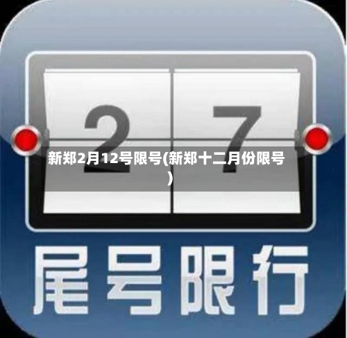 新郑2月12号限号(新郑十二月份限号)