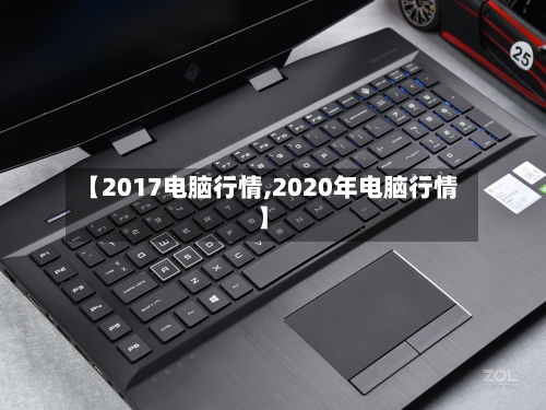 【2017电脑行情,2020年电脑行情】