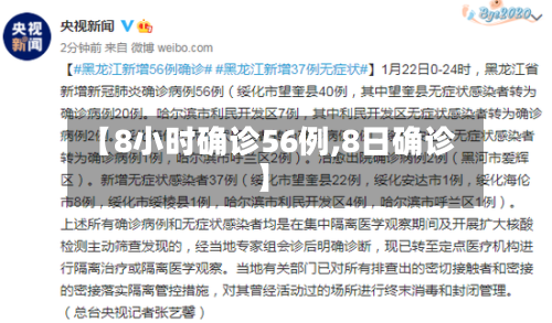 【8小时确诊56例,8日确诊】