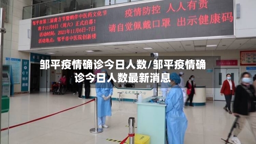 邹平疫情确诊今日人数/邹平疫情确诊今日人数最新消息