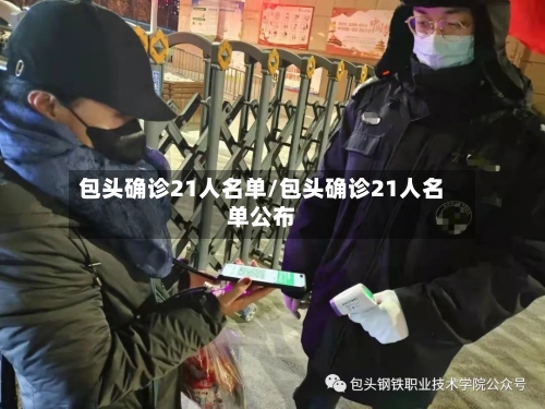 包头确诊21人名单/包头确诊21人名单公布