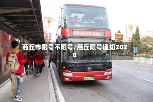 商丘市限号不限号/商丘限号通知2020-第2张图片