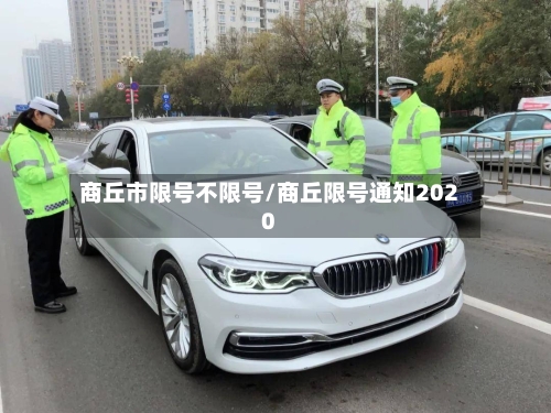 商丘市限号不限号/商丘限号通知2020
