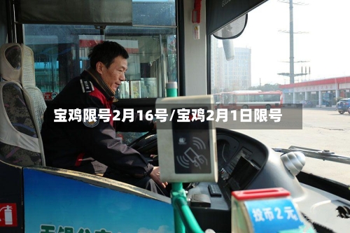 宝鸡限号2月16号/宝鸡2月1日限号-第2张图片