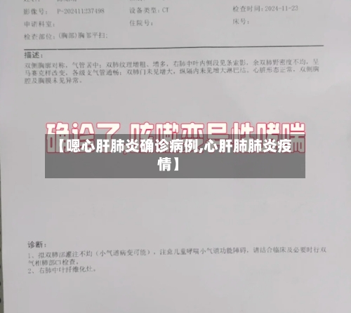 【嗯心肝肺炎确诊病例,心肝肺肺炎疫情】