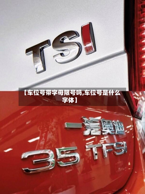 【车位号带字母限号吗,车位号是什么字体】