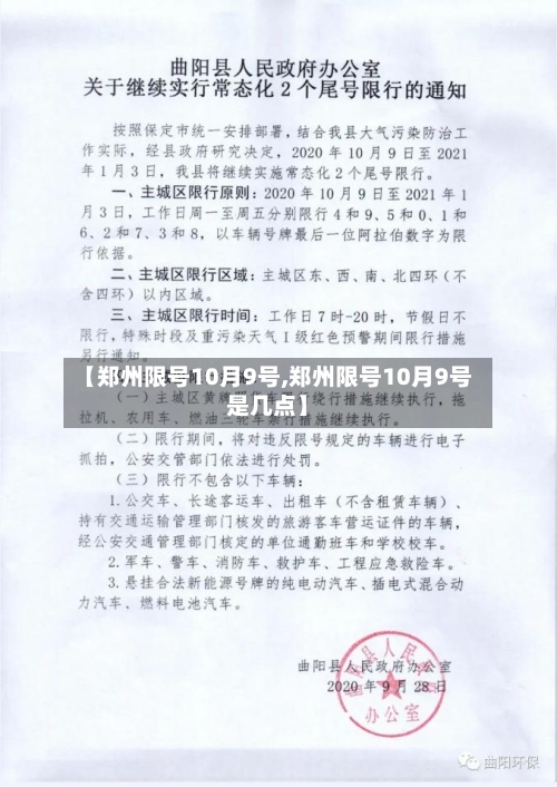 【郑州限号10月9号,郑州限号10月9号是几点】-第3张图片