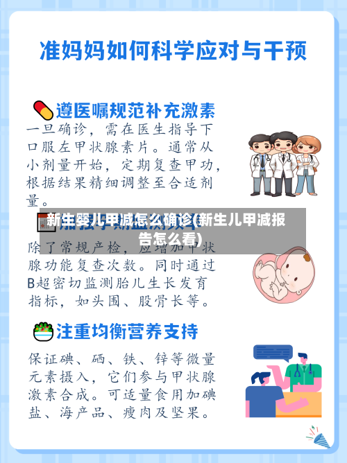 新生婴儿甲减怎么确诊(新生儿甲减报告怎么看)