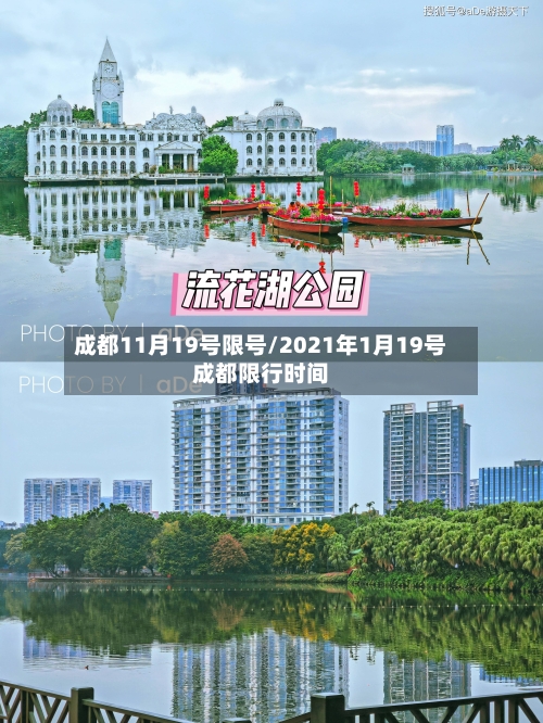 成都11月19号限号/2021年1月19号成都限行时间-第2张图片