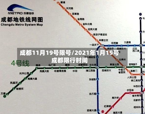成都11月19号限号/2021年1月19号成都限行时间-第3张图片