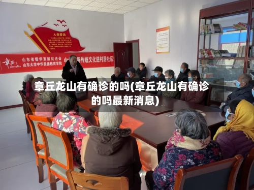 章丘龙山有确诊的吗(章丘龙山有确诊的吗最新消息)-第3张图片