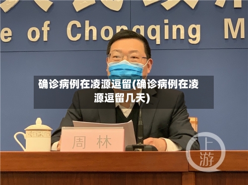 确诊病例在凌源逗留(确诊病例在凌源逗留几天)