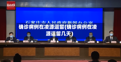 确诊病例在凌源逗留(确诊病例在凌源逗留几天)-第2张图片