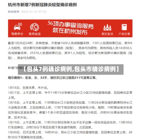 【包头7例确诊病例,包头市确诊病例】-第3张图片
