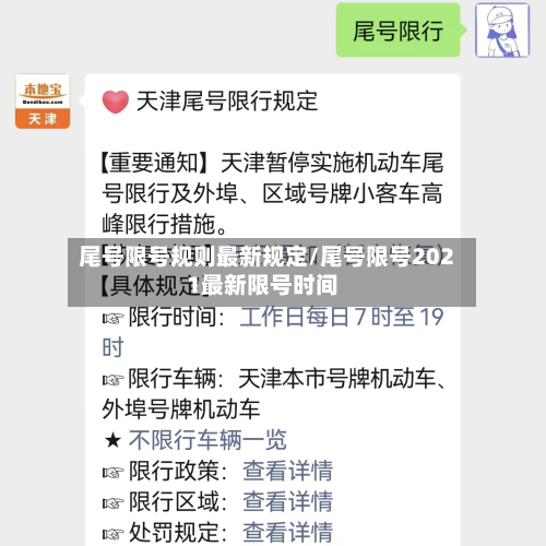 尾号限号规则最新规定/尾号限号2021最新限号时间