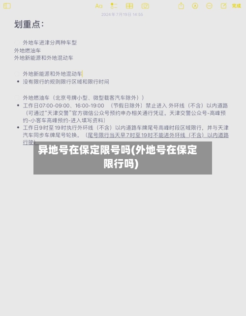 异地号在保定限号吗(外地号在保定限行吗)-第2张图片