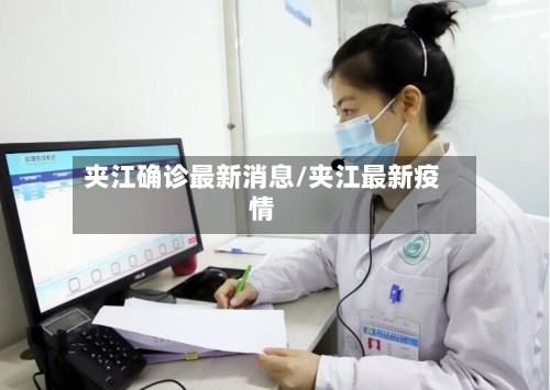 夹江确诊最新消息/夹江最新疫情-第3张图片