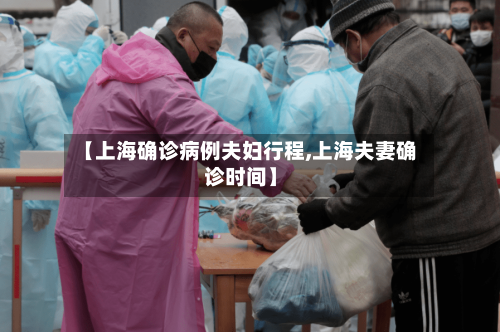 【上海确诊病例夫妇行程,上海夫妻确诊时间】