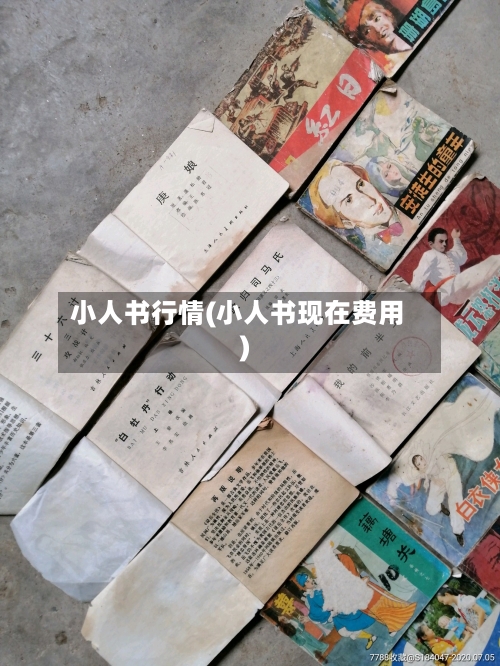 小人书行情(小人书现在费用)