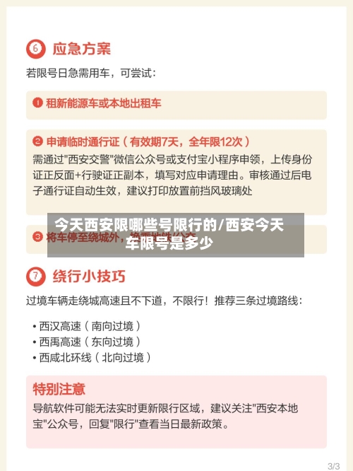 今天西安限哪些号限行的/西安今天车限号是多少-第2张图片