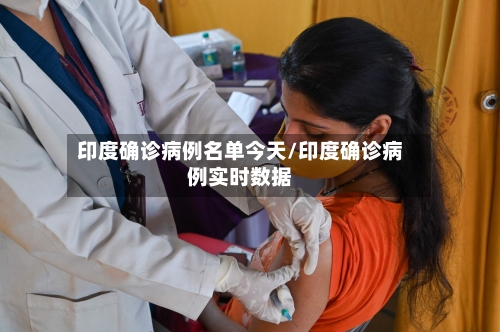 印度确诊病例名单今天/印度确诊病例实时数据-第2张图片