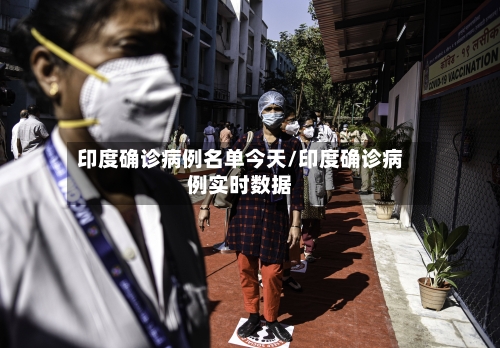 印度确诊病例名单今天/印度确诊病例实时数据
