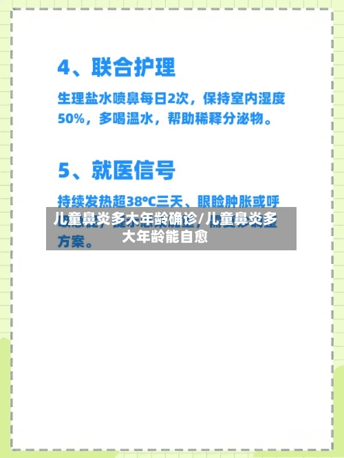 儿童鼻炎多大年龄确诊/儿童鼻炎多大年龄能自愈